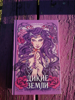 Стейси Браун: Дикие Земли