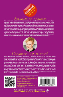 Дарья Донцова: Аполлон на миллион. Свидание под мантией