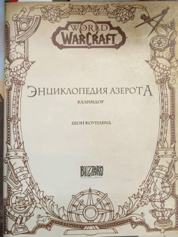 Шон Коупленд: World of WarCraft. Энциклопедия Азерота. Калимдор
