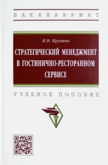 Надежда Крупина: Стратегический менеджмент в гостинично-ресторанном сервисе. Учебное пособие
