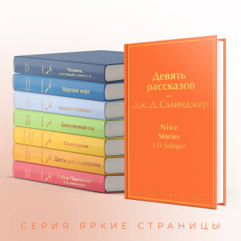 Джером Сэлинджер: Девять рассказов