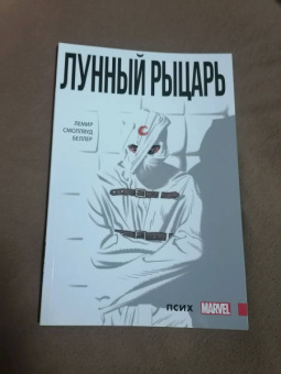 Джефф Лемир: Лунный Рыцарь. Том 1. Псих