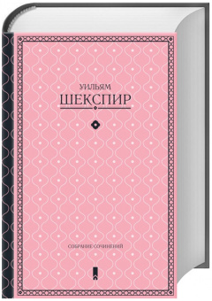 Уильям Шекспир: Собрание сочинений