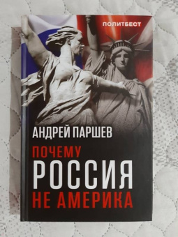 Андрей Паршев: Почему Россия не Америка