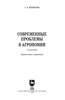 Геннадий Медведев: Современные проблемы в агрономии. Учебник для вузов