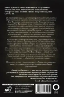 Фан Фан: Уханьский дневник. Записки из города на карантине