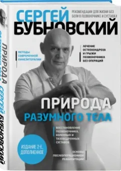 Сергей Бубновский: Природа разумного тела