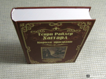 Генри Хаггард: Короли-призраки. Нада, или Черная Лилия