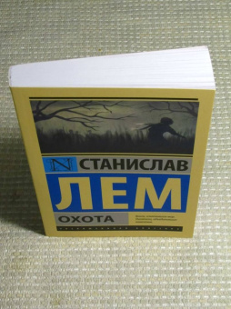 Станислав Лем: Охота