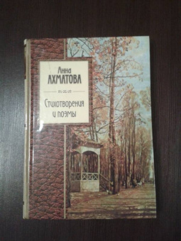 Анна Ахматова: Стихотворения и поэмы