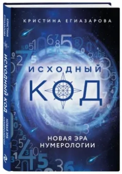 Кристина Егиазарова: Исходный код. Новая эра нумерологии