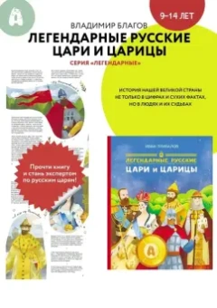 Иван Привалов: Легендарные русские цари и царицы