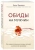 Елена Тарарина: Обиды на мужчин. Как невысказанные эмоции влияют на женское здоровье