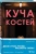 Джей Кирк: Куча костей Джей Кирк: Куча костей