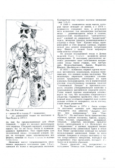 Татьяна Козлова: Основы теории проектирования костюма