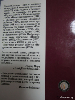 Милан Кундера: Неведение