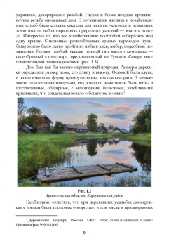 Сокольская, Вергунова, Пычин: Ландшафтная архитектура. Сохранение и изучение территорий памятников деревянного зодчества