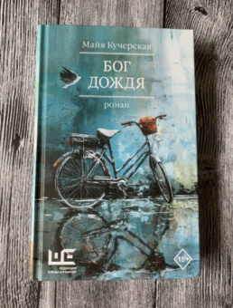 Майя Кучерская: Бог дождя