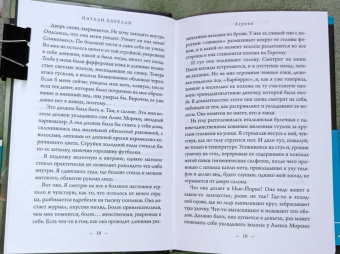 Натали Барелли: Лгунья