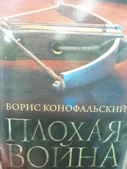 Борис Конофальский: Плохая война