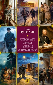 Иван Путилин: Сорок лет среди убийц и грабителей