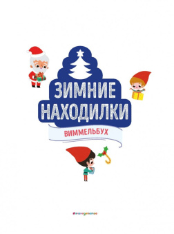 Зимние находилки. Виммельбух