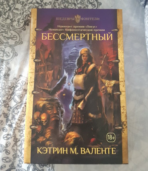 Кэтрин Валенте: Бессмертный