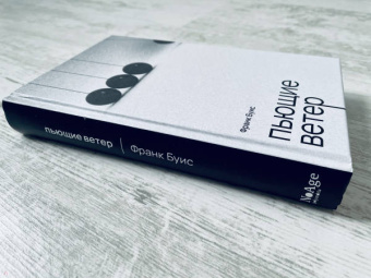 Франк Буис: Пьющие ветер