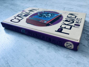 Хьюберт Селби-мл.: Реквием по мечте