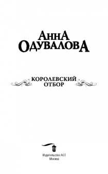 Анна Одувалова: Королевский отбор