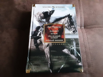 Дик Фрэнсис: Фаворит. Кураж. Последний барьер. Бурный финиш