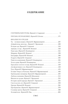 Андре Моруа: Сентябрьские розы. Письма незнакомке. Фиалки по средам