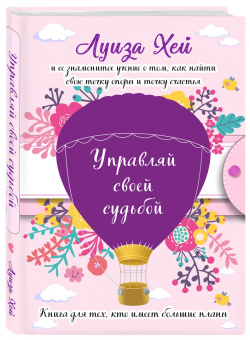 Луиза Хей: Управляй своей судьбой