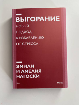 Нагоски, Нагоски: Выгорание. Новый подход к избавлению от стресса