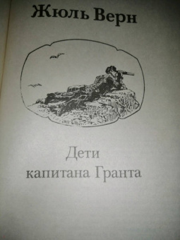 Жюль Верн: Дети капитана Гранта