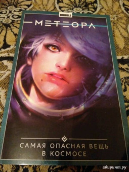 Габрелянов, Худаев: Метеора. Том 1. Самая опасная вещь в космосе