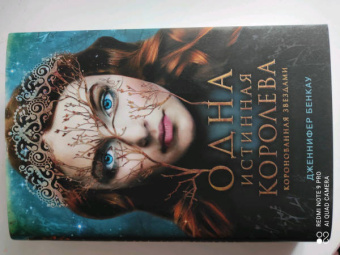 Дженнифер Бенкау: Одна истинная королева. Книга 1