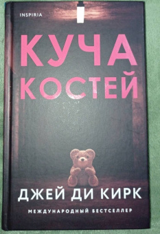 Джей Кирк: Куча костей
