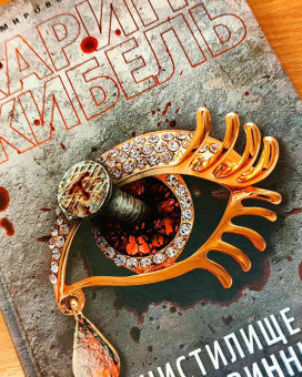 Карин Жибель: Чистилище для невинных