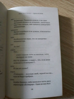 Роулинг, Тиффани, Торн: Гарри Поттер и Проклятое дитя. Части 1 и 2. Финальная версия сценария
