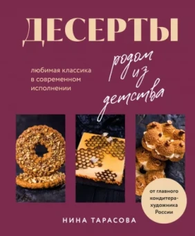 Нина Тарасова: Десерты родом из детства. Любимая классика в современном исполнении