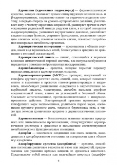 Шадская, Кузнецов, Сахно: Справочник основных терминов по ветеринарной фармакологии. Учебное пособие. СПО