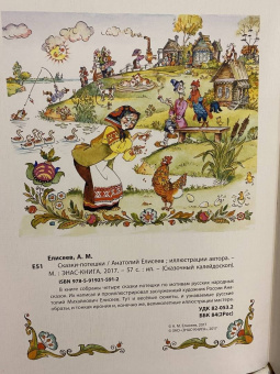 Анатолий Елисеев: Сказки-потешки