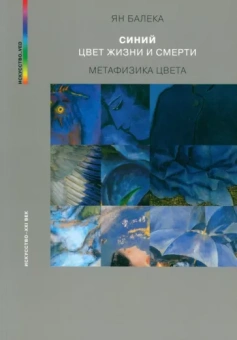 Ян Балека: Синий — цвет жизни и смерти. Метафизика цвета