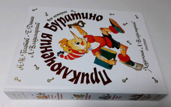 Толстой, Владимирский, Данько: Приключения Буратино. Все истории