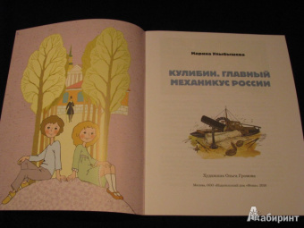 Марина Улыбышева: Кулибин. Главный механикус России