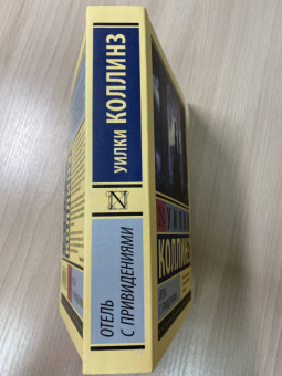 Уилки Коллинз: Отель с привидениями. Сборник