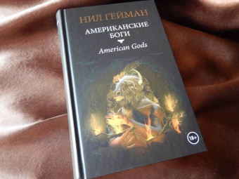 Нил Гейман: Американские боги