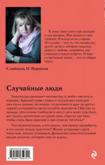 Наталия Миронина: Случайные люди