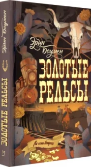 Эрин Боумен: Золотые рельсы